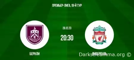 Бёрнли — Ливерпуль прямая трансляция смотреть онлайн бесплатно