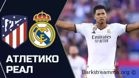 Атлетико М — Реал Мадрид прямая трансляция смотреть онлайн бесплатно