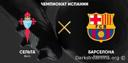 Сельта — Барселона прямая трансляция смотреть онлайн бесплатно