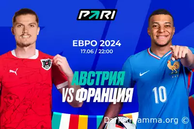 Евро 2024: Австрия — Франция прямая трансляция смотреть онлайн бесплатно