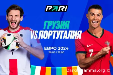 Евро 2024: Грузия — Португалия прямая трансляция смотреть онлайн бесплатно