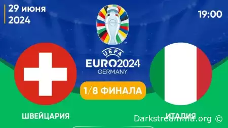 Евро 2024: Швейцария — Италия 1/8 финала прямая трансляция смотреть онлайн бесплатно