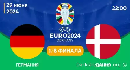 Евро 2024: Германия — Дания 1/8 финала прямая трансляция смотреть онлайн бесплатно