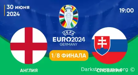 Евро 2024: Англия — Словакия 1/8 финала прямая трансляция смотреть онлайн бесплатно