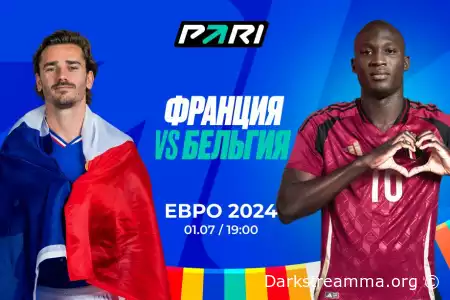 Евро 2024: Франция - Бельгия 1/8 финала прямая трансляция смотреть онлайн бесплатно