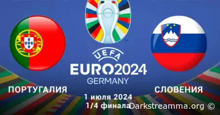 Евро 2024: Португалия — Словения 1/8 финала прямая трансляция смотреть онлайн бесплатно