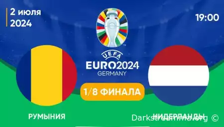 Евро 2024: Румыния — Нидерланды 1/8 финала прямая трансляция смотреть онлайн бесплатно
