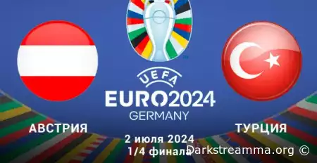 Евро 2024: Австрия — Турция 1/8 финала прямая трансляция смотреть онлайн бесплатно