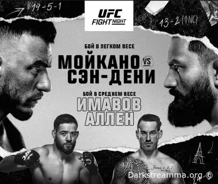 UFC Paris Ренато Мойкано — Бенуа Сен-Дени прямая трансляция смотреть онлайн бесплатно