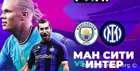Манчестер Сити — Интер М прямая трансляция смотреть онлайн бесплатно