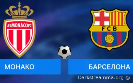 Монако — Барселона прямая трансляция смотреть онлайн бесплатно