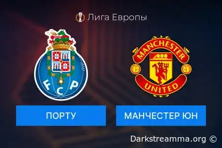 Порту — Манчестер Юнайтед прямая трансляция смотреть онлайн бесплатно