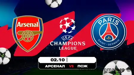 Арсенал — ПСЖ прямая трансляция смотреть онлайн бесплатно