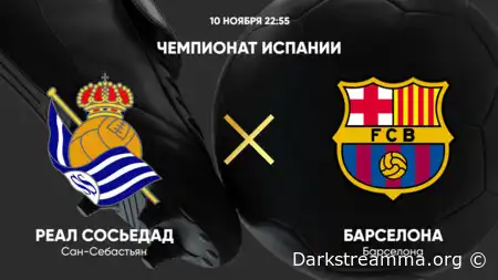 Реал Сосьедад — Барселона прямая трансляция смотреть онлайн бесплатно