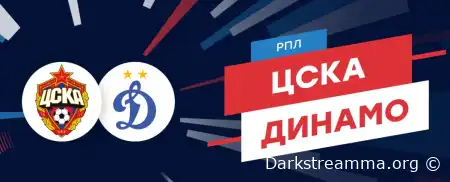 ЦСКА — Динамо М прямая трансляция смотреть онлайн бесплатно
