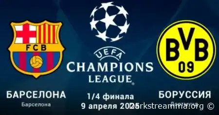 Барселона — Боруссия Д прямая трансляция смотреть онлайн бесплатно