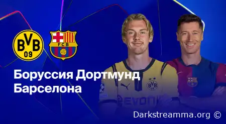 Боруссия Д — Барселона прямая трансляция смотреть онлайн бесплатно
