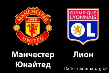 Манчестер Юнайтед — Лион прямая трансляция смотреть онлайн бесплатно