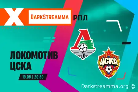 Локомотив М — ЦСКА прямая трансляция смотреть онлайн бесплатно
