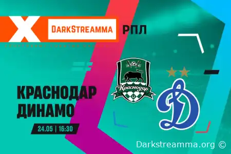 Краснодар — Динамо М прямая трансляция смотреть онлайн бесплатно