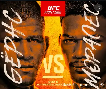 UFC Vegas 106 Гилберт Бернс — Майкл Моралес прямая трансляция смотреть онлайн бесплатно