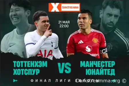 Лига Европы Финал: Тоттенхэм Хотспур — Манчестер Юнайтед прямая трансляция смотреть онлайн бесплатно