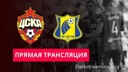 Ростов — ЦСКА прямая трансляция смотреть онлайн бесплатно