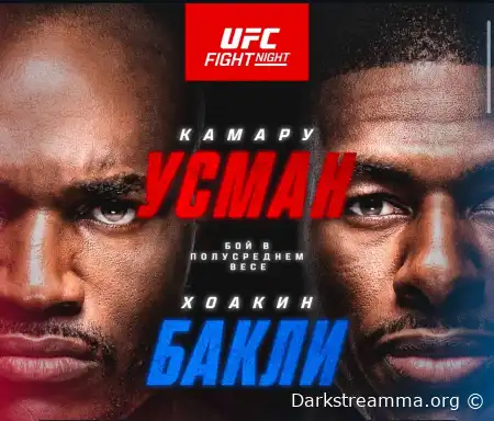 UFC Atlanta Камару Усман — Хоакин Бакли прямая трансляция смотреть онлайн бесплатно