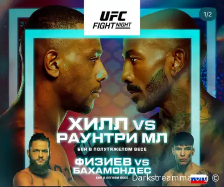 UFC Баку Джамал Хилл — Халил Раунтри прямая трансляция смотреть онлайн бесплатно