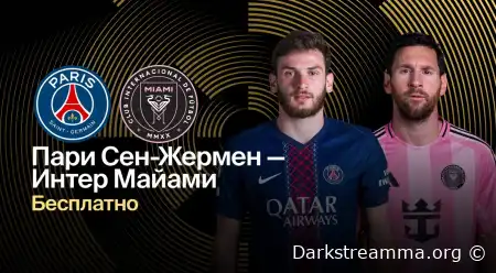 ПСЖ — Интер Майами прямая трансляция смотреть онлайн бесплатно