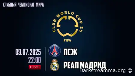 ПСЖ — Реал Мадрид прямая трансляция смотреть онлайн бесплатно