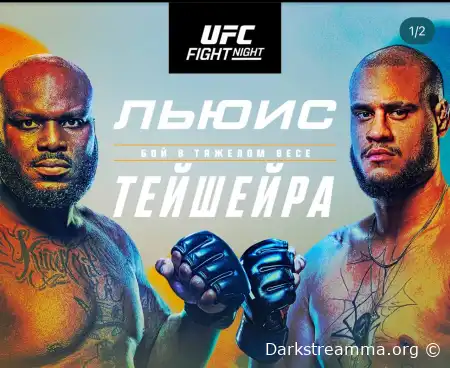 UFC в Нэшвилле Деррик Льюис — Таллисон Тейшейра прямая трансляция смотреть онлайн бесплатно