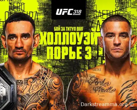 UFC 318 Макс Холлоуэй — Дастин Порье прямая трансляция смотреть онлайн бесплатно