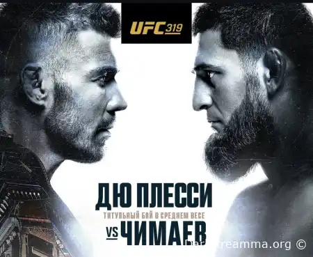 UFC 319 Дрикус Дю Плесси  — Хамзат Чимаев прямая трансляция смотреть онлайн бесплатно
