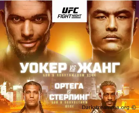 UFC Шанхай Джонни Уокер — Чжан Миньян прямая трансляция смотреть онлайн бесплатно