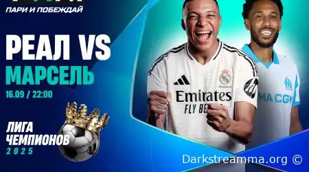 Реал Мадрид — Марсель прямая трансляция смотреть онлайн бесплатно