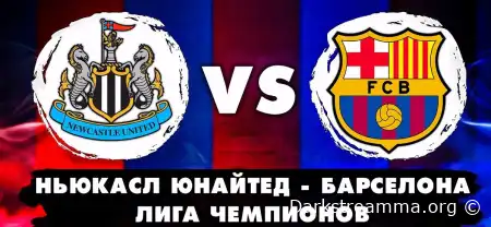 Ньюкасл Юнайтед — Барселона прямая трансляция смотреть онлайн бесплатно