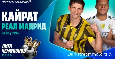 Кайрат — Реал Мадрид прямая трансляция смотреть онлайн бесплатно