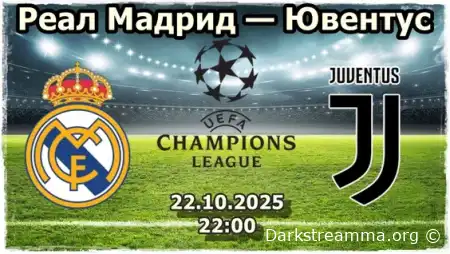 Реал Мадрид — Ювентус прямая трансляция смотреть онлайн бесплатно