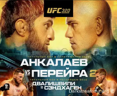 UFC 320 Магомед Анкалаев — Алекс Перейра прямая трансляция смотреть онлайн бесплатно