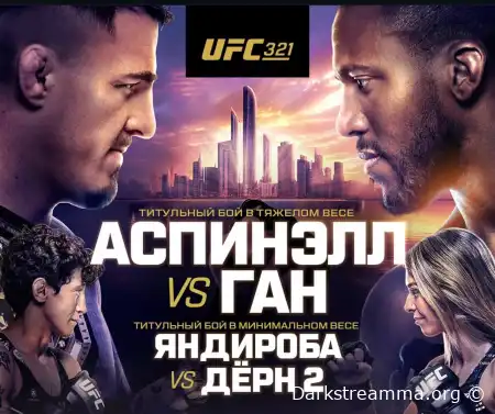 UFC 321 Том Аспиналл  — Сирил Ган прямая трансляция смотреть онлайн бесплатно