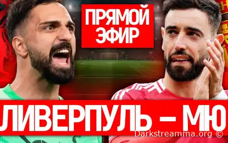 Ливерпуль — Манчестер Юнайтед прямая трансляция смотреть онлайн бесплатно