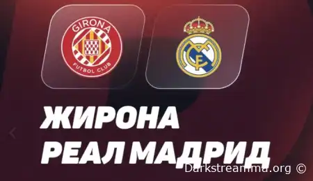 Жирона — Реал Мадрид прямая трансляция смотреть онлайн бесплатно