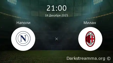 Наполи — Милан прямая трансляция смотреть онлайн бесплатно