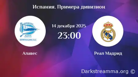 Алавес — Реал Мадрид прямая трансляция смотреть онлайн бесплатно