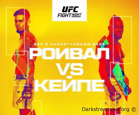 UFC Vegas 112 Брэндон Ройвал — Манель Капе прямая трансляция смотреть онлайн бесплатно
