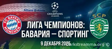 Бавария — Спортинг прямая трансляция смотреть онлайн бесплатно