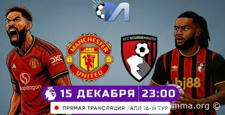 Манчестер Юнайтед — Борнмут прямая трансляция смотреть онлайн бесплатно