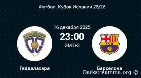 Гвадалахара — Барселона прямая трансляция смотреть онлайн бесплатно